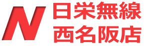 日栄無線 西名阪店 のロゴ